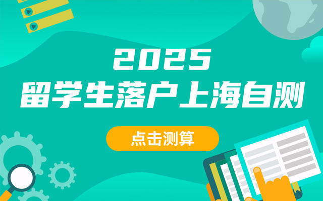 2025留学生落户上海自测