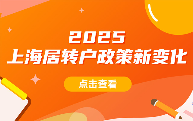2025年上海居转户政策新变化！