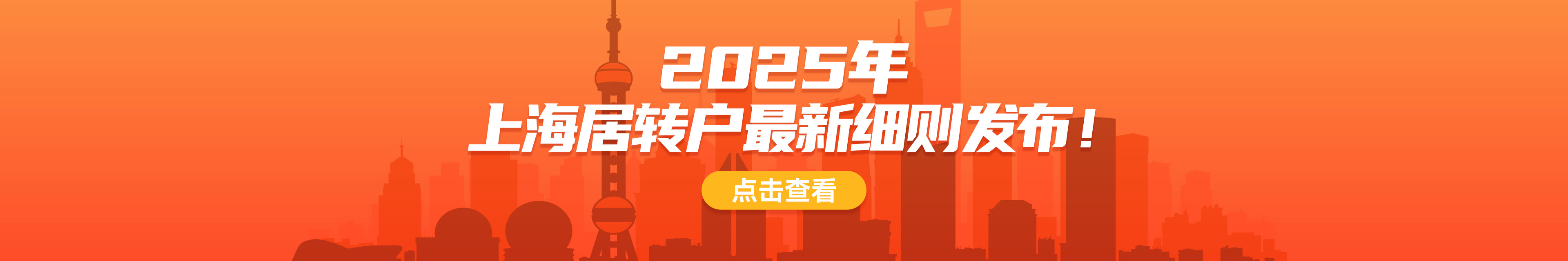 2025上海居转户细则发布